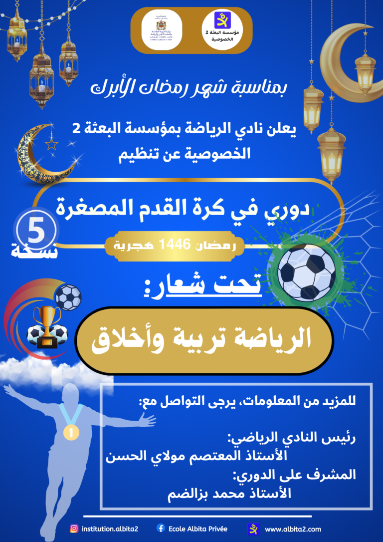 إطلاق دوري رمضان لكرة القدم المصغرة (النسخة الخامسة) بمؤسسة البعثة 2 الخصوصية