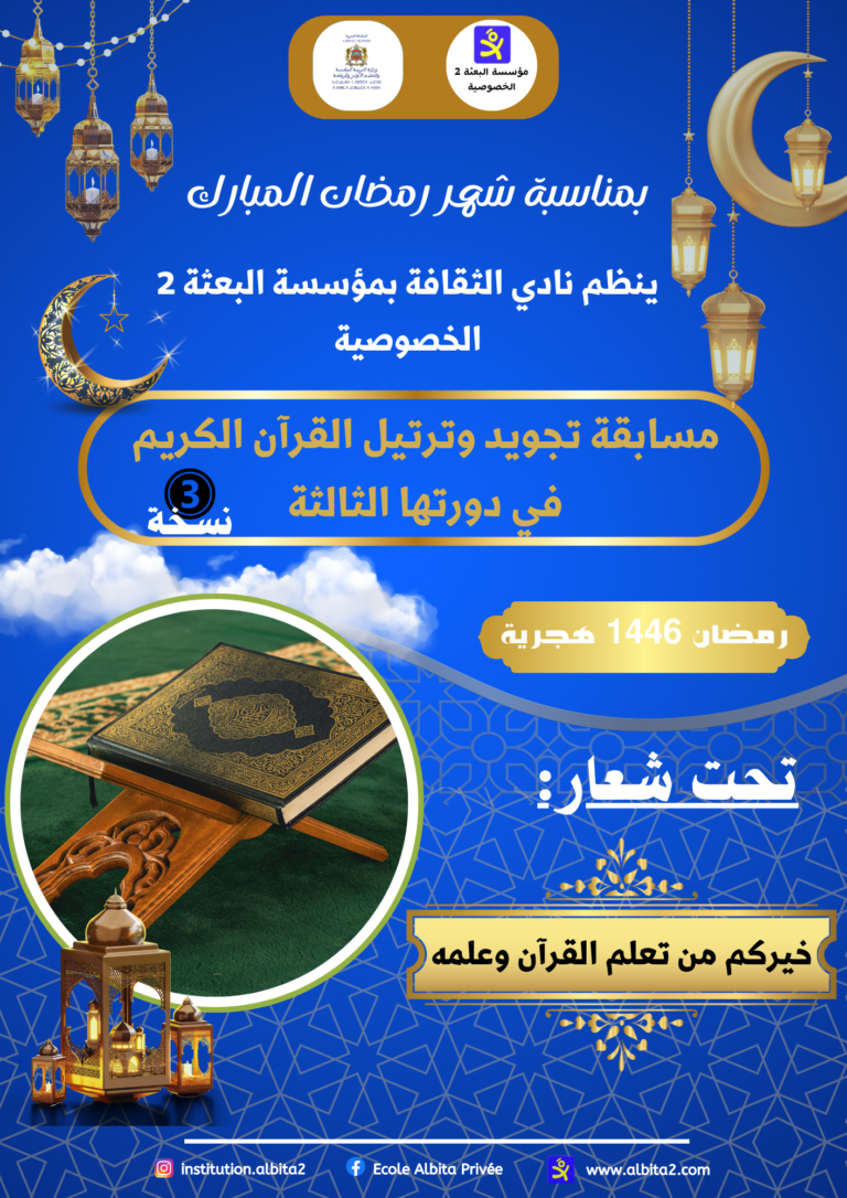 إعلان عن تنظيم مسابقة تجويد القرآن الكريم بمناسبة شهر رمضان 1446 هـ