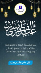 تهنئة عيد الفطر